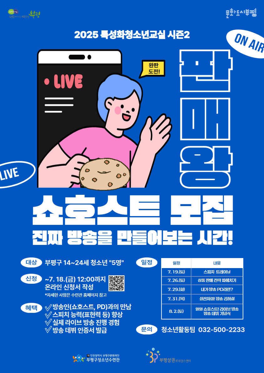 [모집] 2025 <판매왕! 쇼호스트 시즌2> 참가자 추가 모집의 1번째 이미지